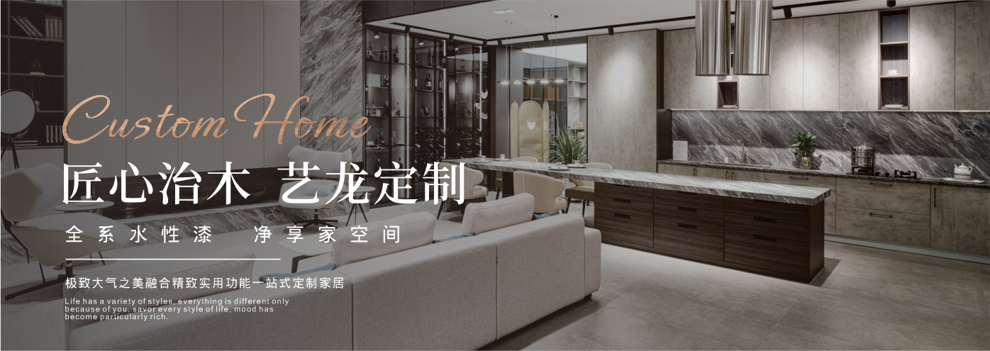 秉承“高工藝、高品質、高信譽”經營理念,以“環保、智能”為宗旨,讓消費者體驗到定制家居帶來的便捷和個性